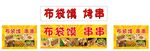 布袋馍