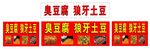 臭豆腐 狼牙土豆