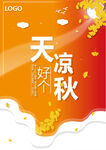 天凉好个秋
