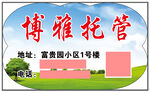 博雅托管手举牌