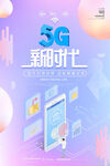 5G科技海报