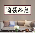 自强不息字画挂画