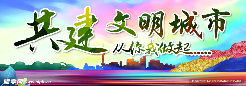 共建文明城市