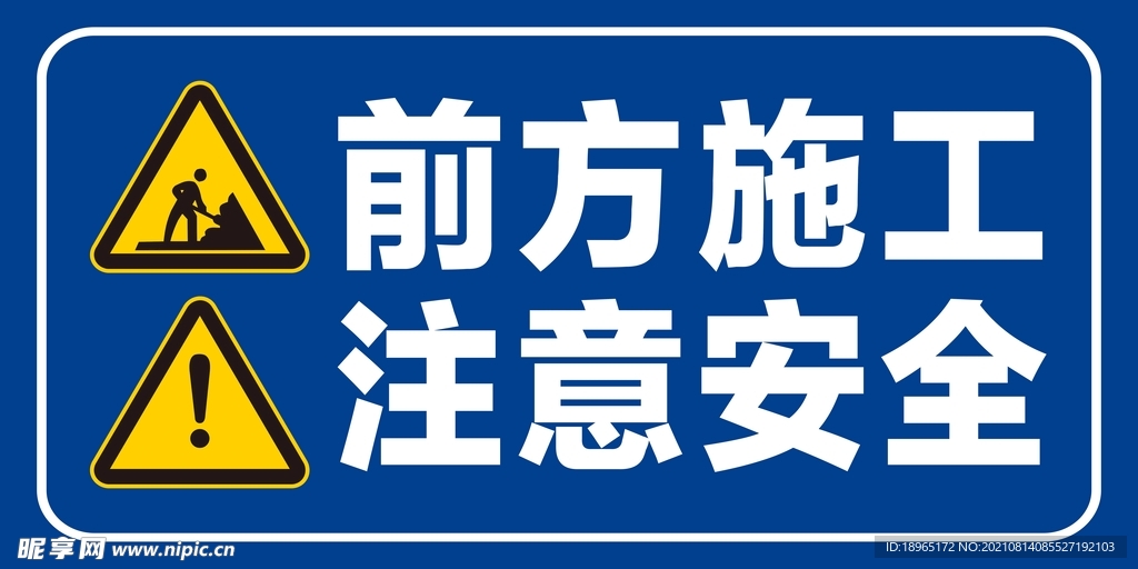 施工警示牌