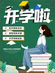 开学啦