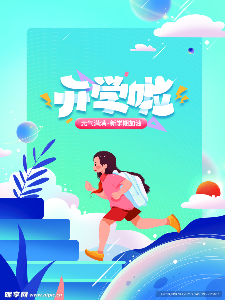 开学啦