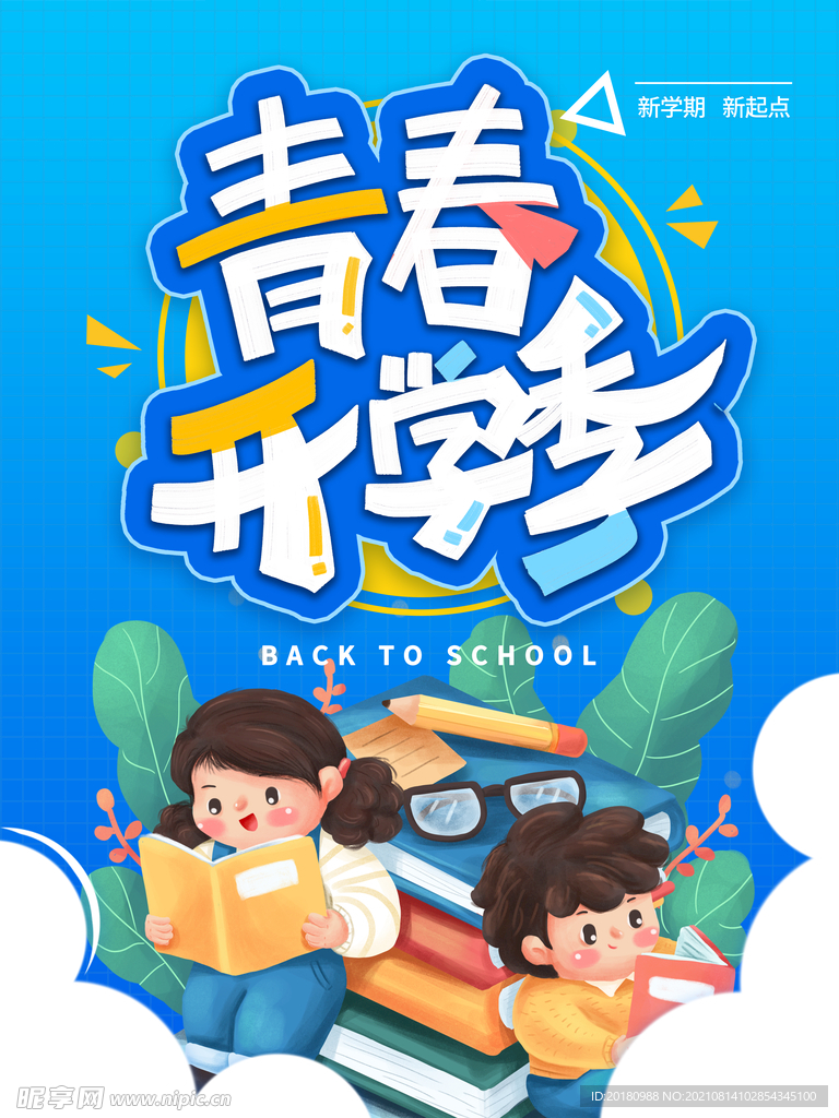 青春开学季
