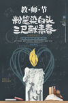 教师节