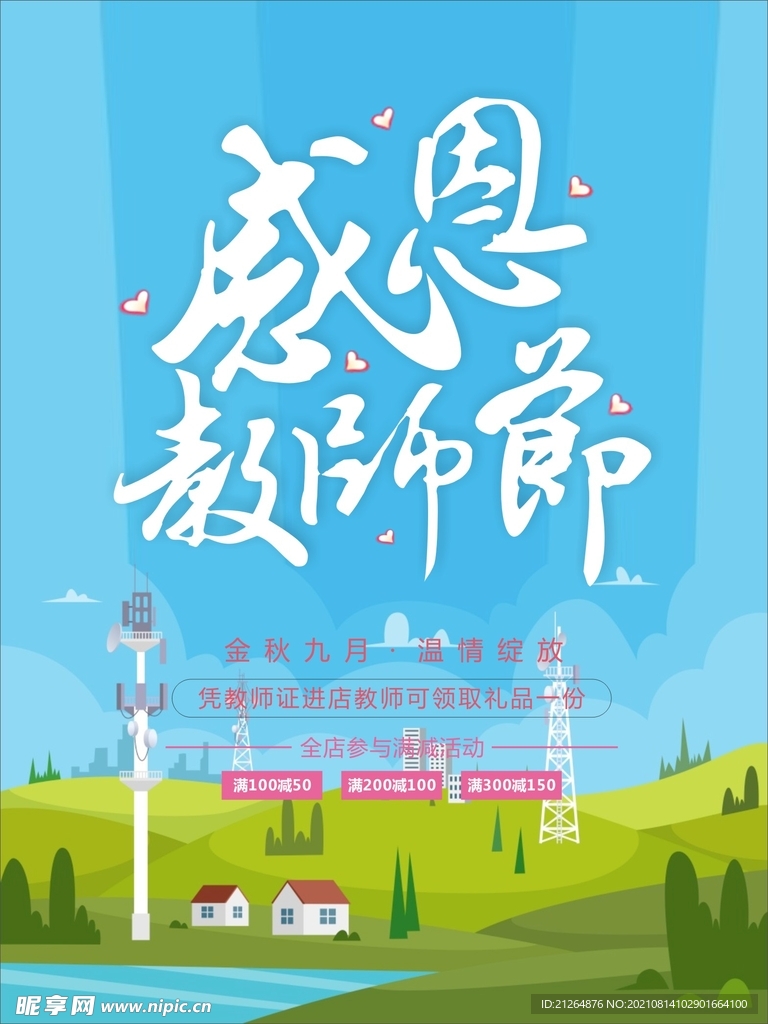 感恩教师节