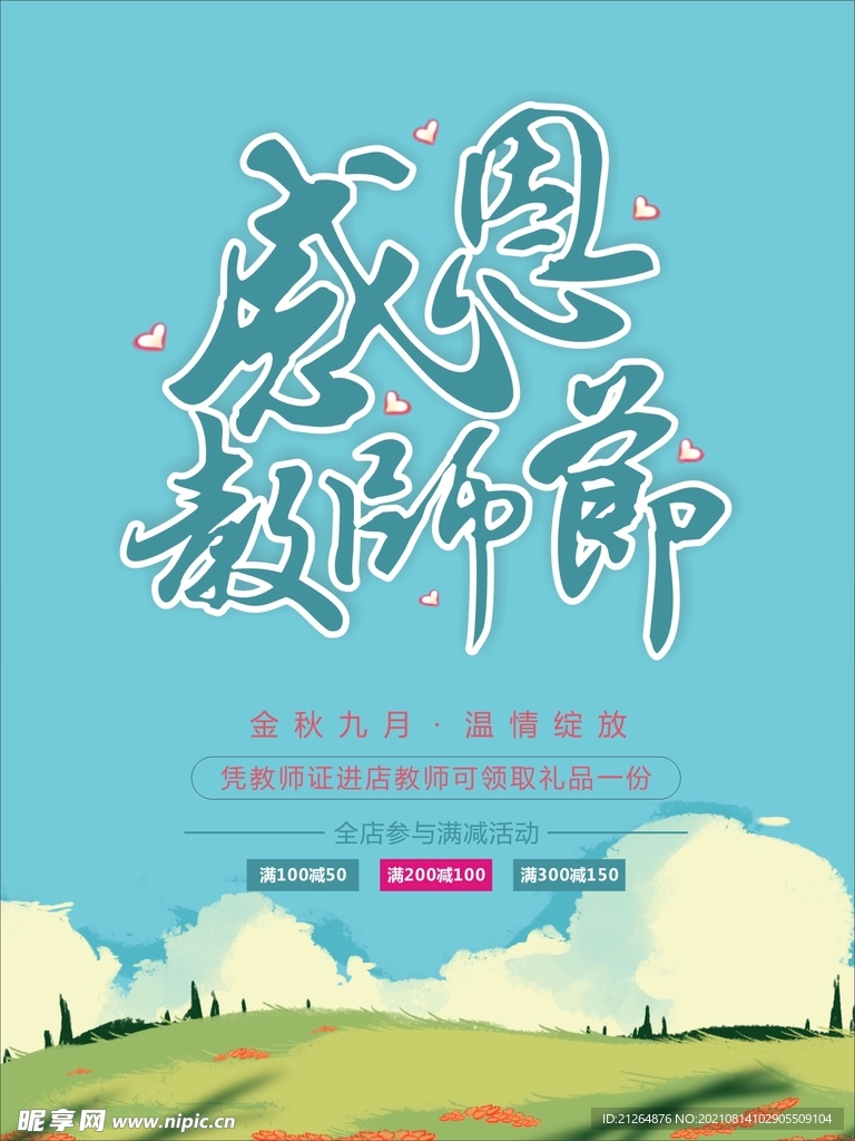 感恩教师节