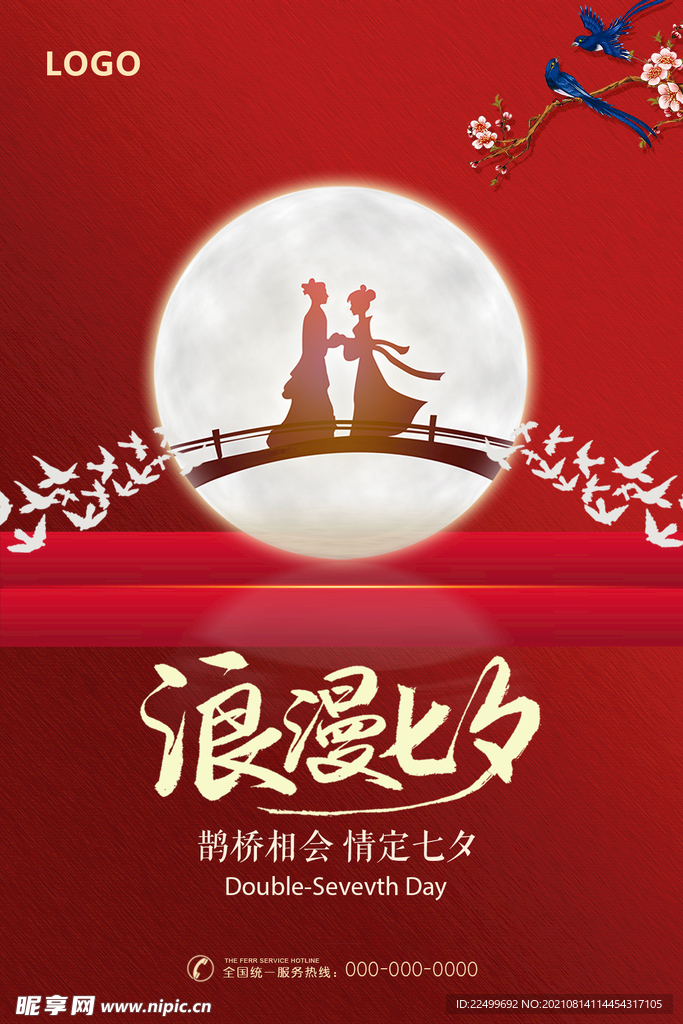 七夕海报