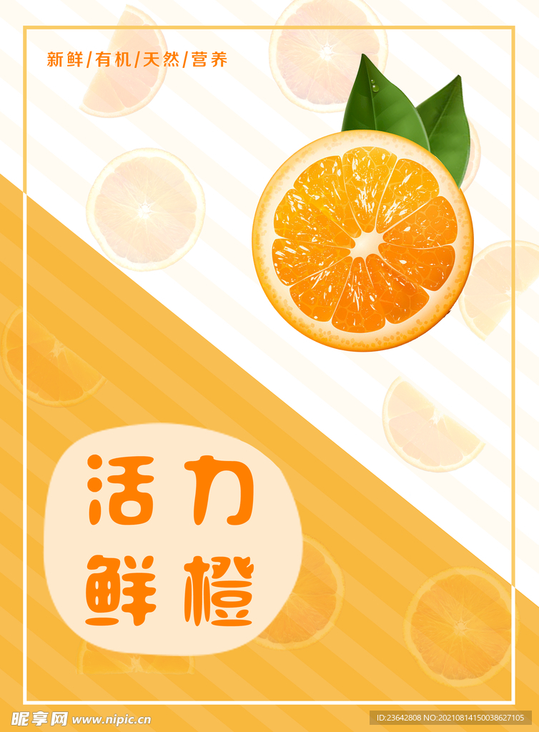活力鲜橙