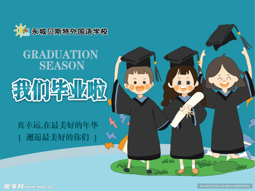 我们毕业啦