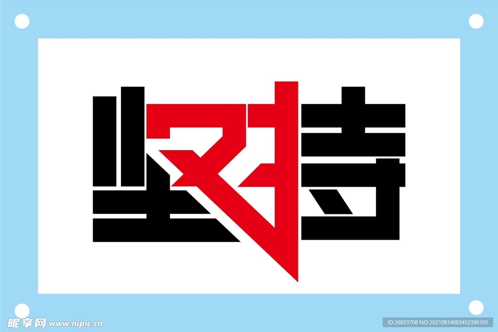 坚持对的艺术字图片素材