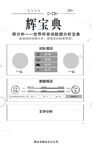  辉宝典彩页