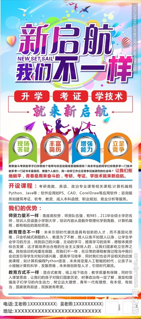 新起航我们不一样升学考试学技术