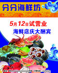 海鲜饭店开业海报
