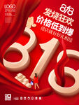 创意818购物节促销海报