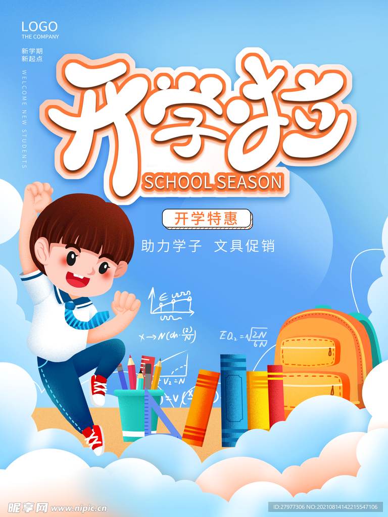 简约清新开学季新生校园促销海报