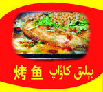 鸽子拉面  拉面  维汉双语 