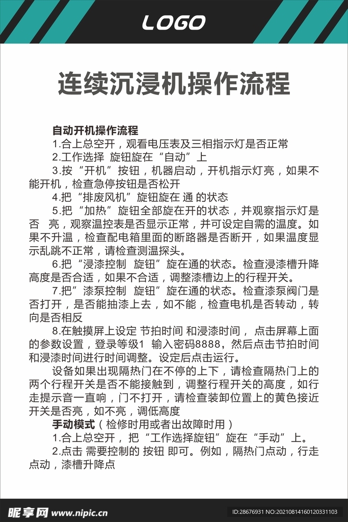 连续沉浸机安全操作流程