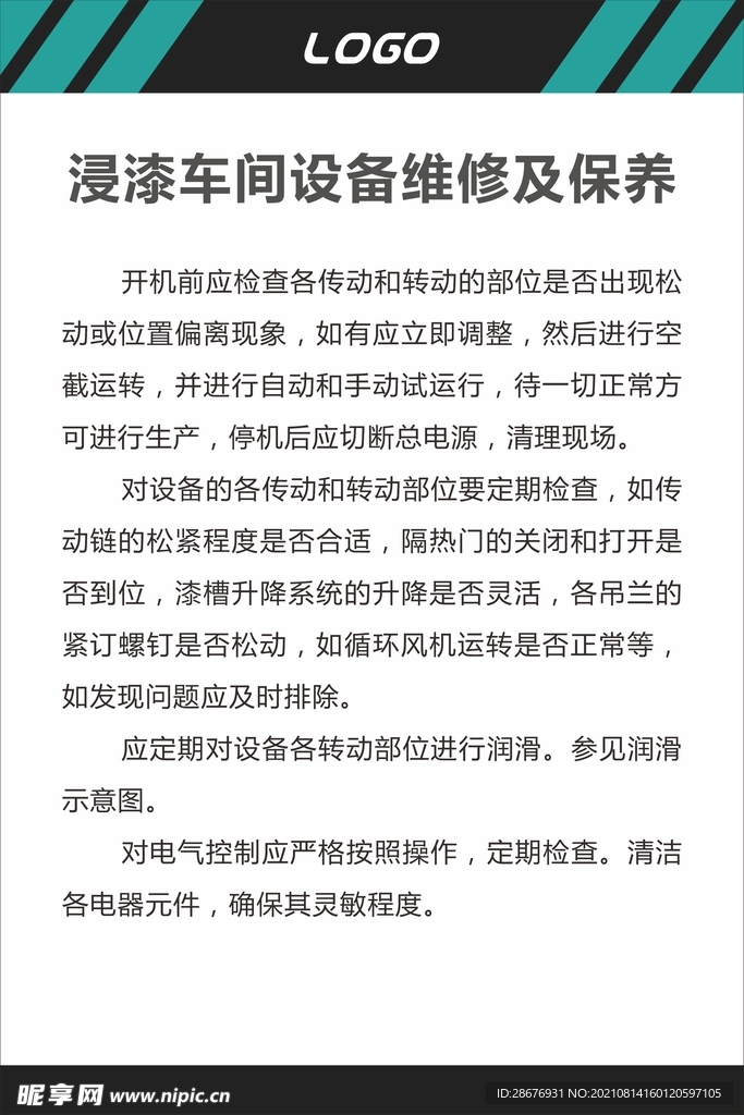 浸漆车间设备维修及保养制度