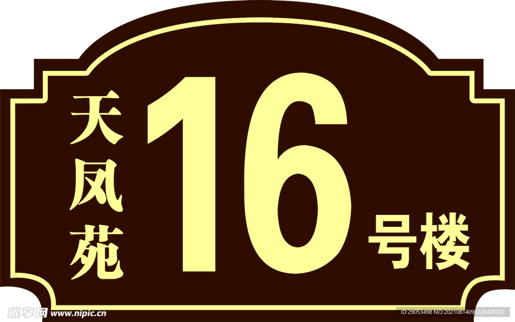 楼号