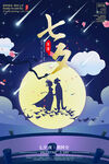七夕海报