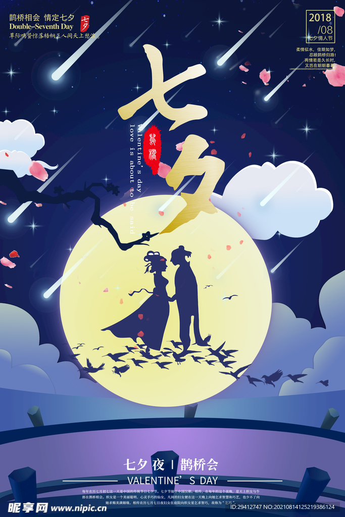 七夕海报