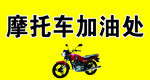 摩托车加油处