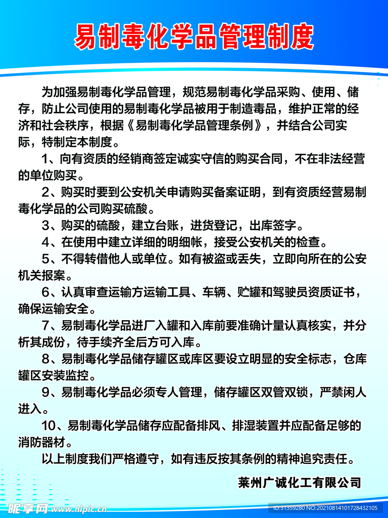 易制毒化学品管理制度  