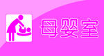 母婴室