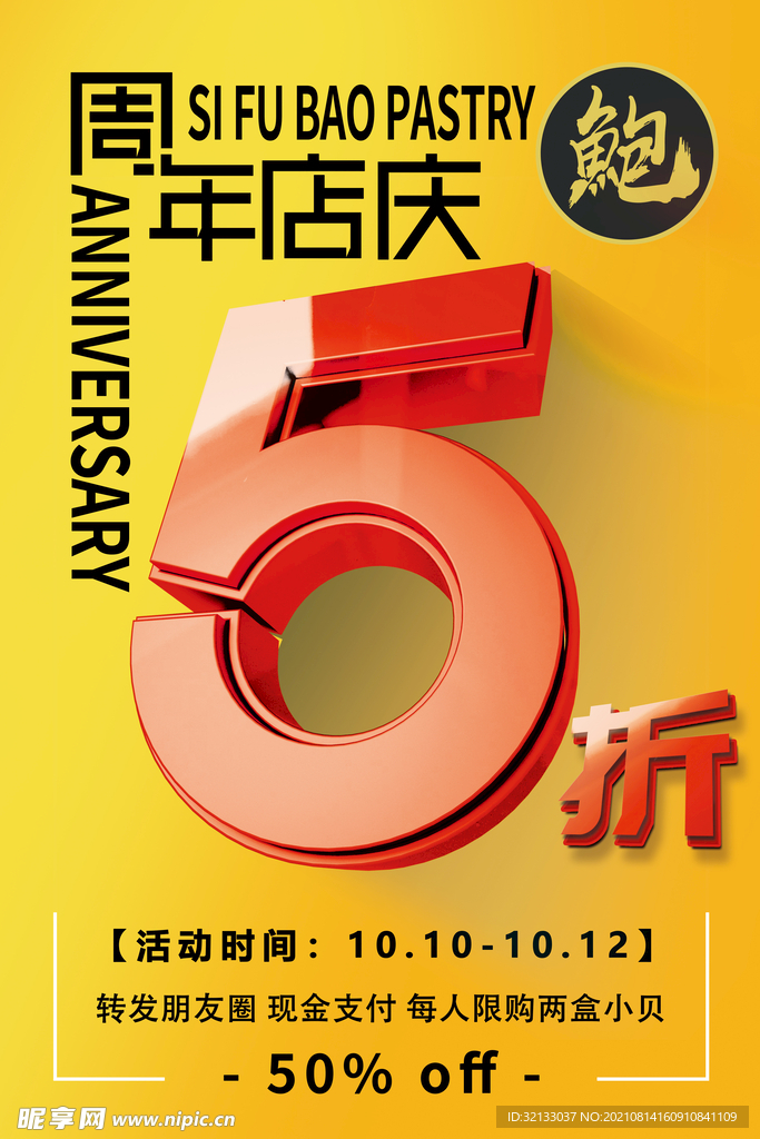 五折周年店庆海报