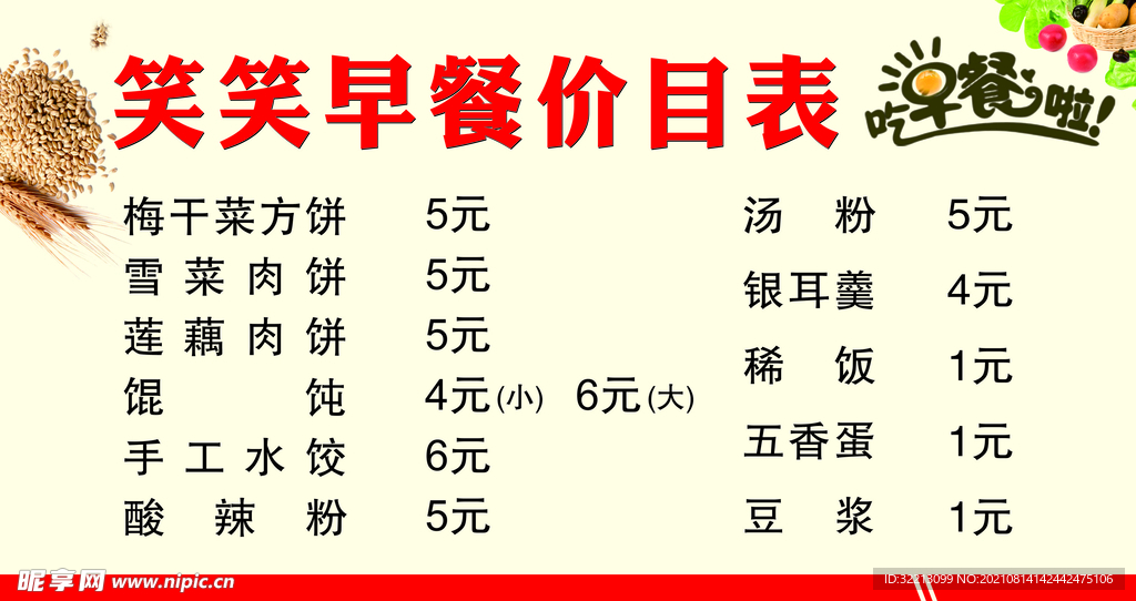 早餐价目表