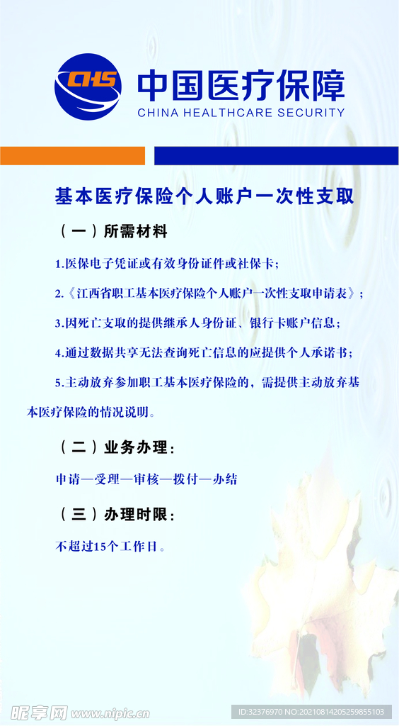基本医疗保险个人账户一次性支取