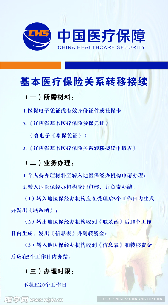 基本医疗保险关系转移接续