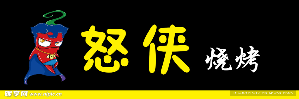 辣子 logo 怒侠疆烧烤