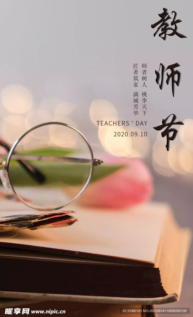 教师节