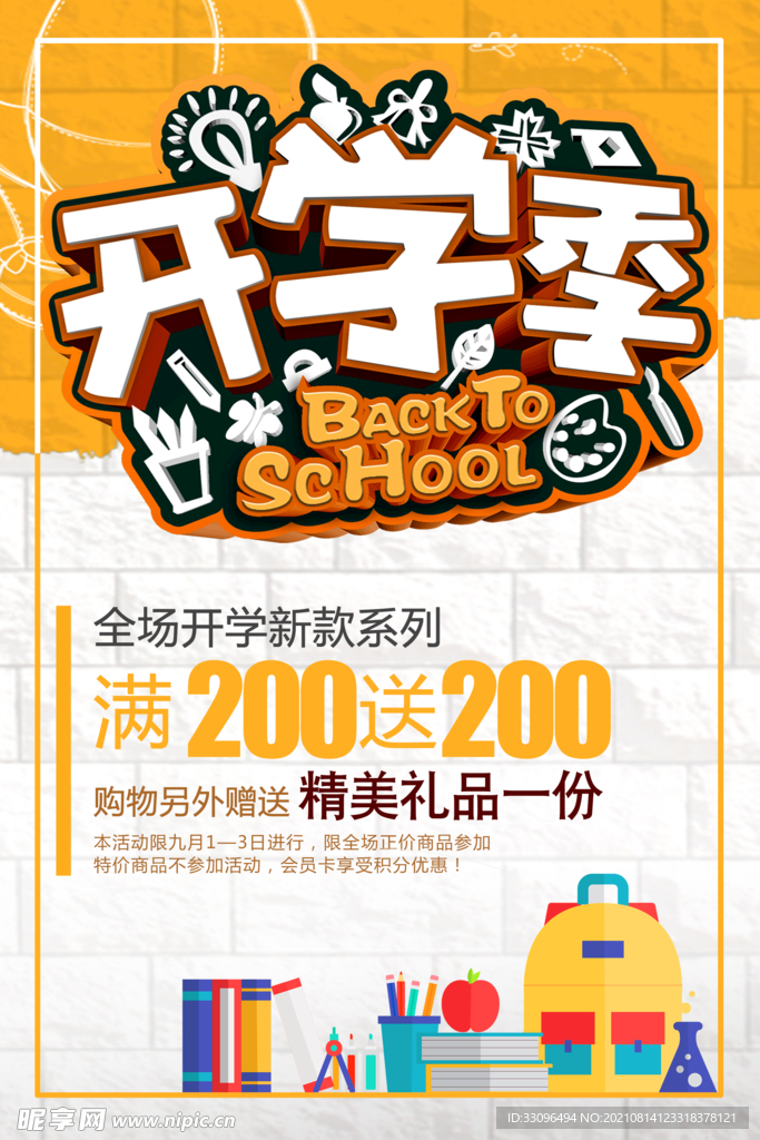 开学季 满200送200