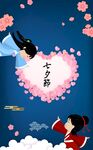 七夕