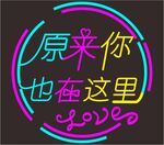 原来你也在这里