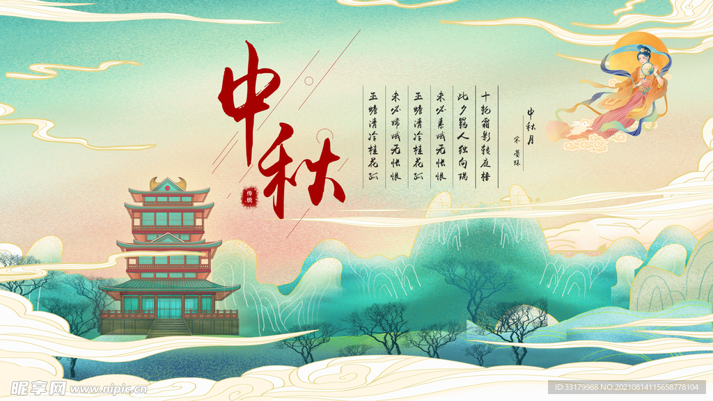中秋
