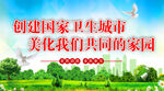 创建国家卫生城市  　美化我们