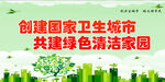 创卫 绿色 家园 