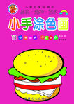 小手涂色画