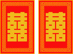 囍 双喜 迎亲喜字 喜庆