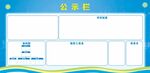公示栏