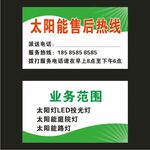 太阳能售后名片