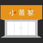 小薇家招牌