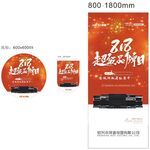 超级818品牌日地贴吊旗 展架